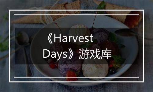 《Harvest Days》游戏库