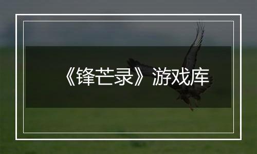 《锋芒录》游戏库