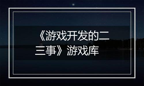 《游戏开发的二三事》游戏库