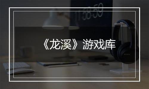 《龙溪》游戏库
