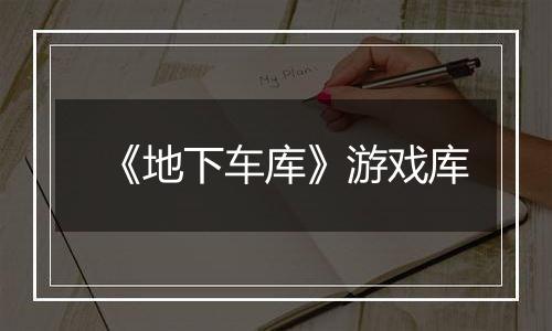 《地下车库》游戏库
