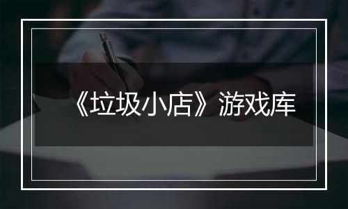 《垃圾小店》游戏库