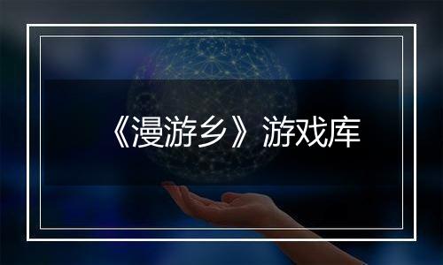 《漫游乡》游戏库