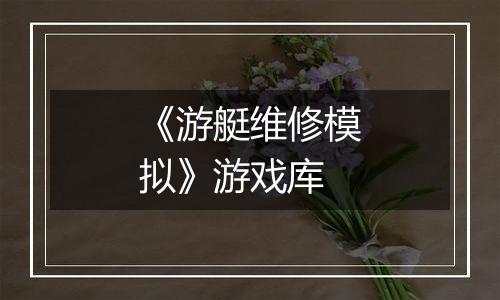 《游艇维修模拟》游戏库