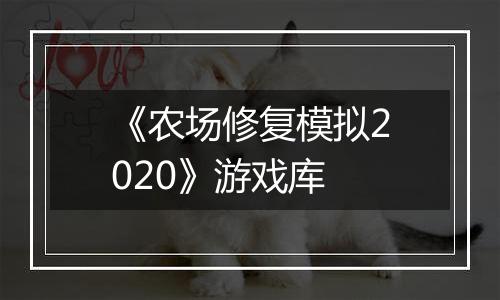 《农场修复模拟2020》游戏库