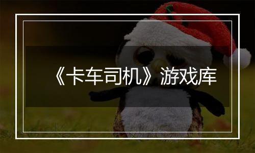 《卡车司机》游戏库