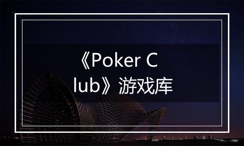 《Poker Club》游戏库