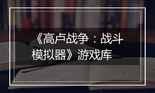《高卢战争：战斗模拟器》游戏库