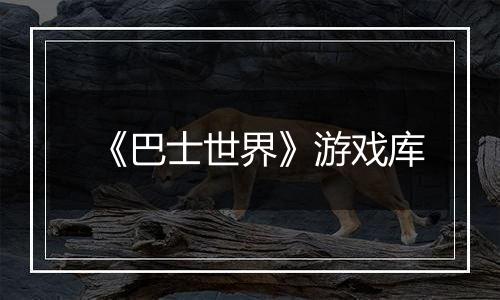 《巴士世界》游戏库