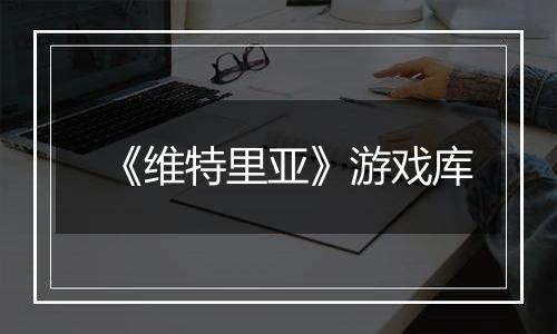 《维特里亚》游戏库