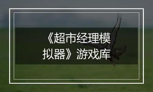 《超市经理模拟器》游戏库最新版