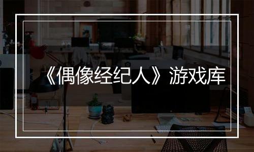 《偶像经纪人》游戏库