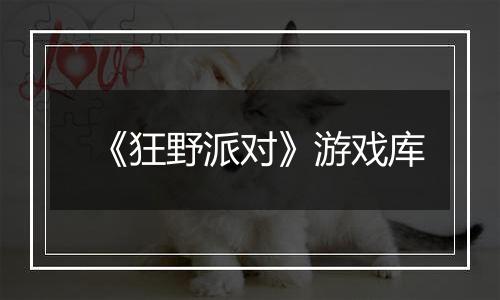 《狂野派对》游戏库