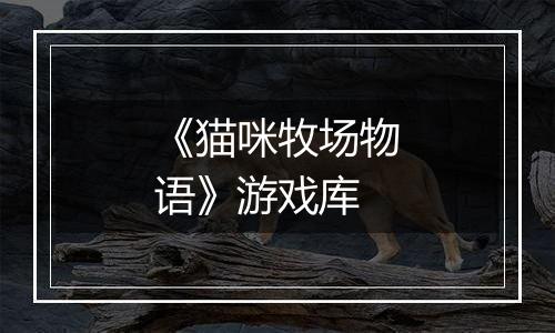 《猫咪牧场物语》游戏库