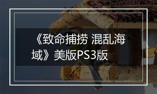 《致命捕捞 混乱海域》美版PS3版
