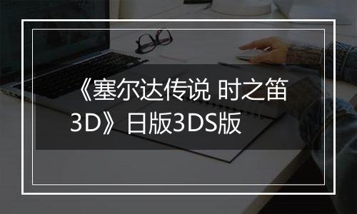 《塞尔达传说 时之笛3D》日版3DS版