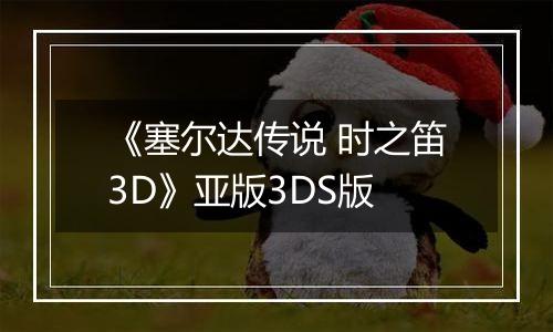 《塞尔达传说 时之笛3D》亚版3DS版