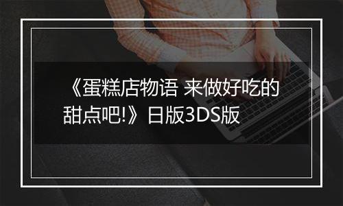 《蛋糕店物语 来做好吃的甜点吧!》日版3DS版