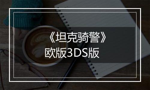 《坦克骑警》欧版3DS版