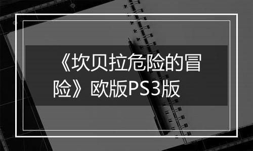 《坎贝拉危险的冒险》欧版PS3版