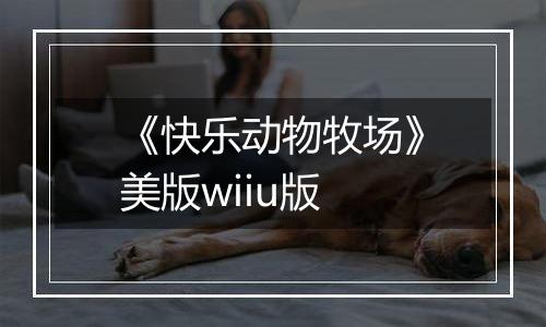 《快乐动物牧场》美版wiiu版