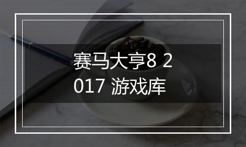 赛马大亨8 2017 游戏库