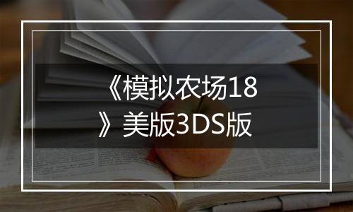 《模拟农场18》美版3DS版