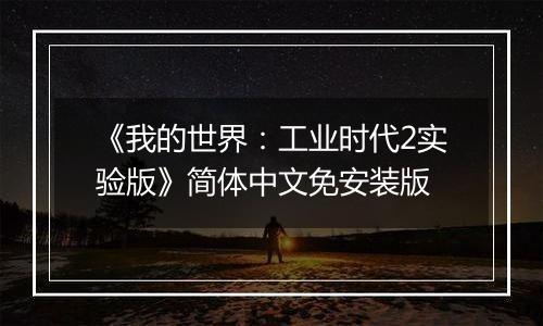 《我的世界：工业时代2实验版》简体中文免安装版