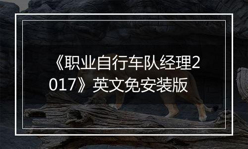 《职业自行车队经理2017》英文免安装版