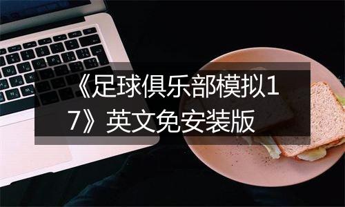 《足球俱乐部模拟17》英文免安装版
