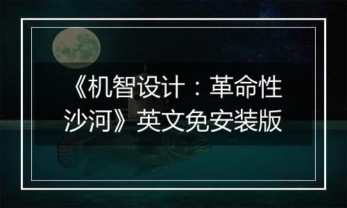 《机智设计：革命性沙河》英文免安装版