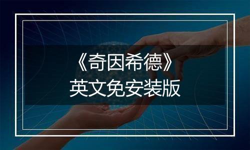 《奇因希德》英文免安装版