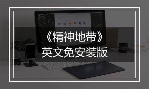 《精神地带》英文免安装版