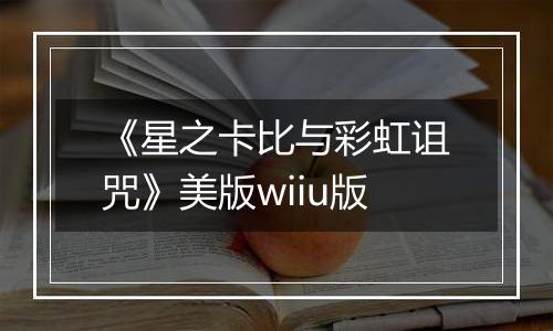 《星之卡比与彩虹诅咒》美版wiiu版