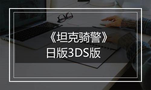 《坦克骑警》日版3DS版