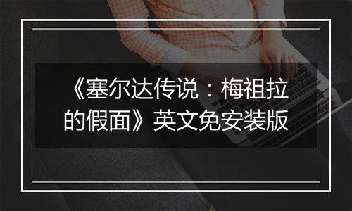 《塞尔达传说：梅祖拉的假面》英文免安装版