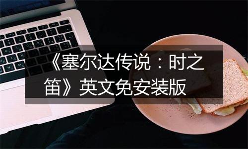 《塞尔达传说：时之笛》英文免安装版