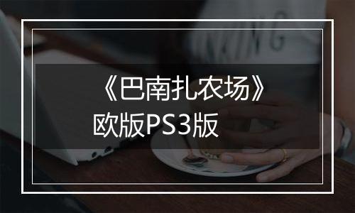 《巴南扎农场》欧版PS3版最新版