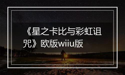 《星之卡比与彩虹诅咒》欧版wiiu版