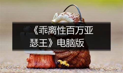 《乖离性百万亚瑟王》电脑版
