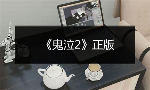 《鬼泣2》正版