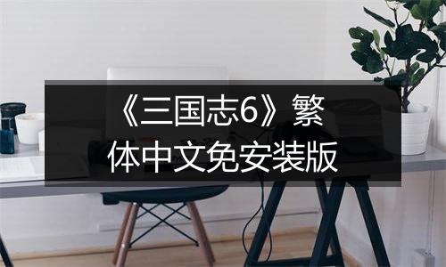 《三国志6》繁体中文免安装版