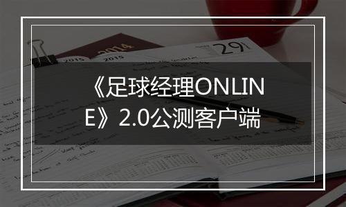 《足球经理ONLINE》2.0公测客户端