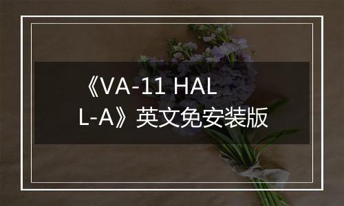 《VA-11 HALL-A》英文免安装版