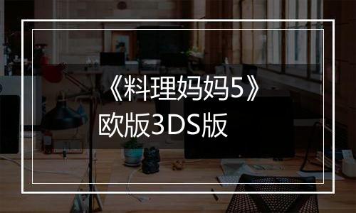 《料理妈妈5》欧版3DS版