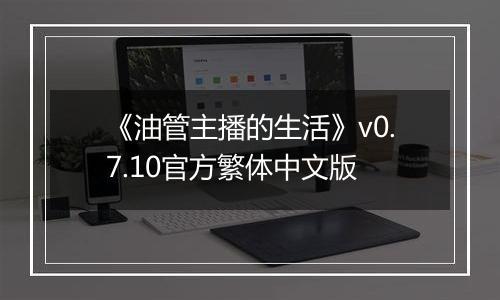 《油管主播的生活》v0.7.10官方繁体中文版最新版