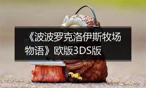 《波波罗克洛伊斯牧场物语》欧版3DS版