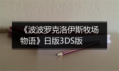 《波波罗克洛伊斯牧场物语》日版3DS版