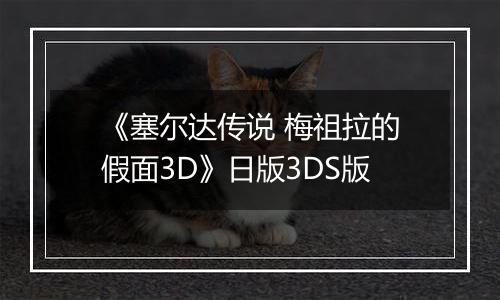 《塞尔达传说 梅祖拉的假面3D》日版3DS版