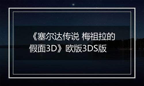 《塞尔达传说 梅祖拉的假面3D》欧版3DS版